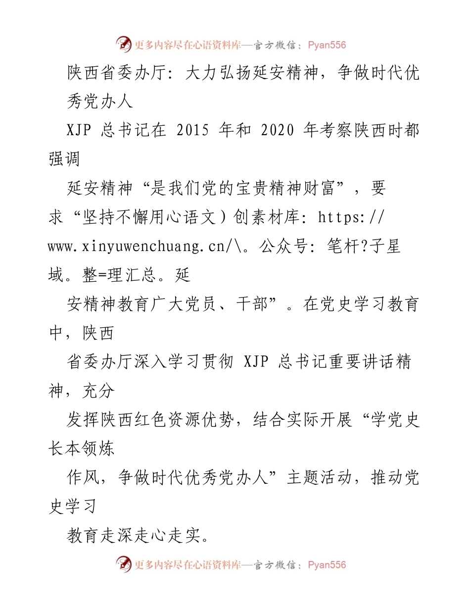 [工作总结] 陕西省委办厅 - 弘扬延安精神，争做时代优秀党办人.docx_第1页