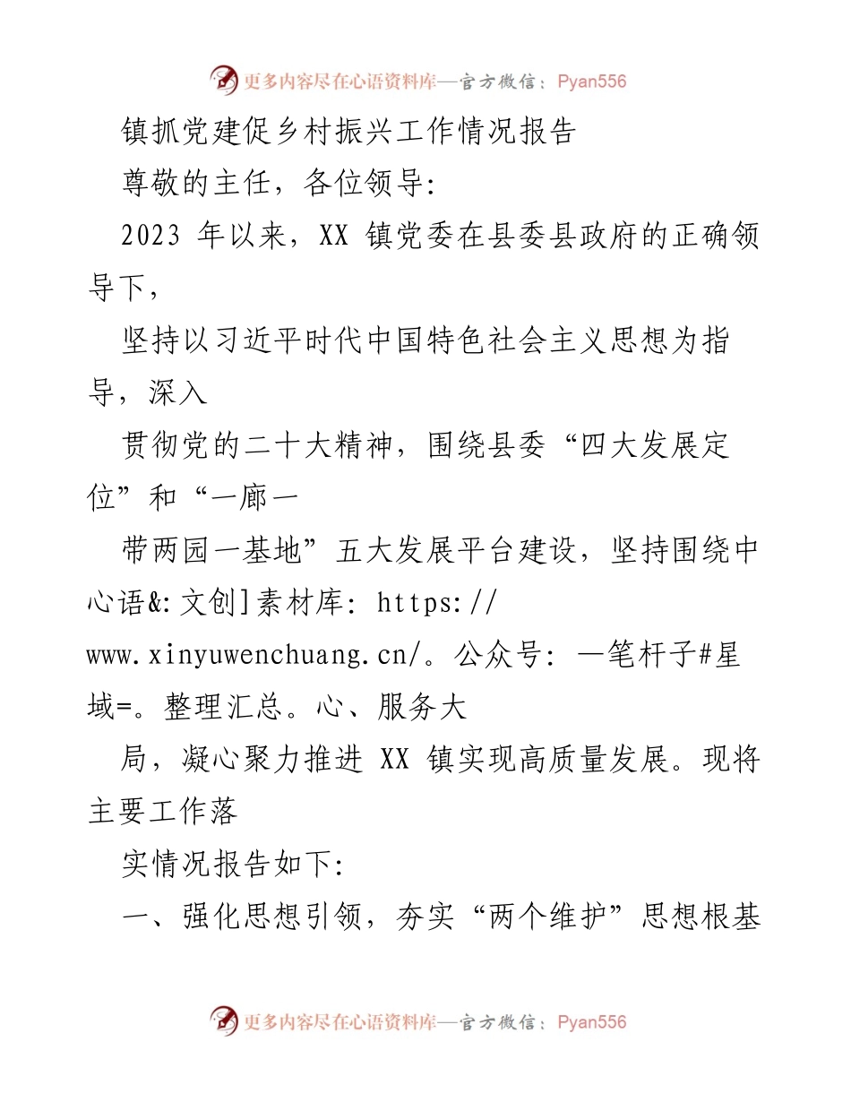 [工作总结] 镇党委会议 - XX镇党建促乡村振兴工作情况总结报告.docx_第1页