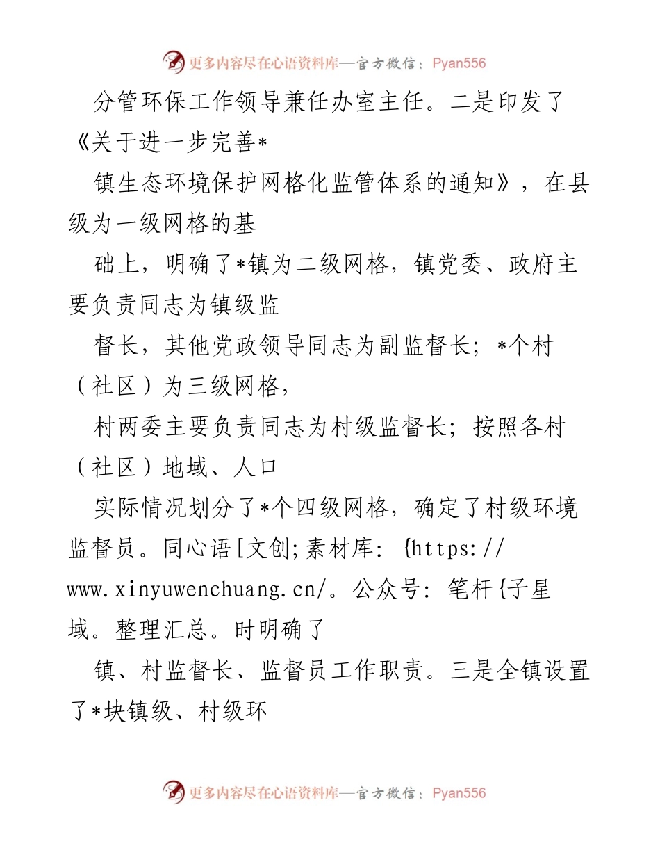 [工作总结] 镇生态环境保护专项监督长制建设 - 镇生态环境保护专项监督长制建设工作汇报.docx_第2页