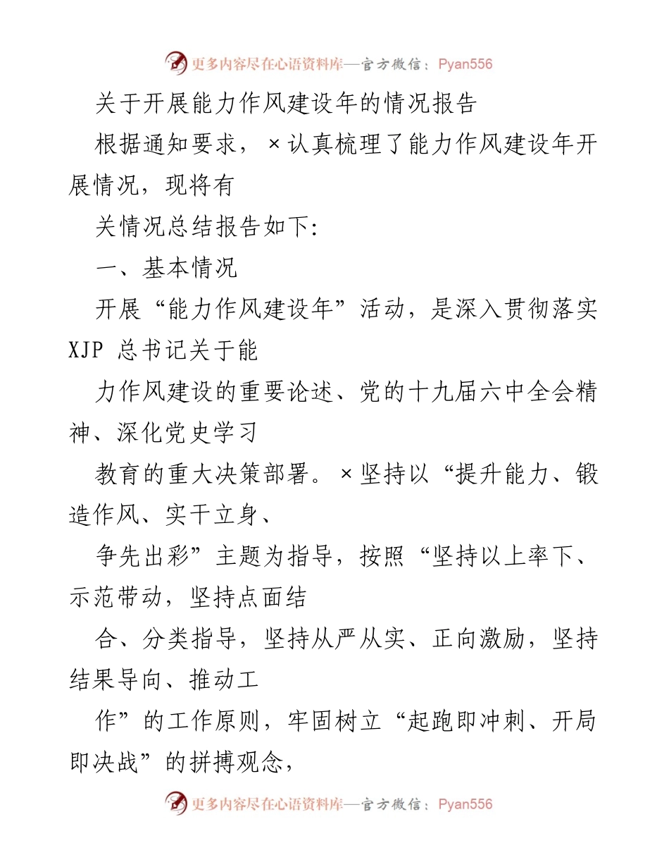 [工作总结] 能力作风建设年 - 能力作风建设年活动开展情况总结报告.docx_第1页