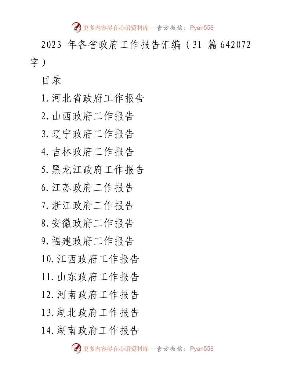 [工作报告] 各省人民代表大会 - 2023年各省政府工作报告汇编.docx_第1页