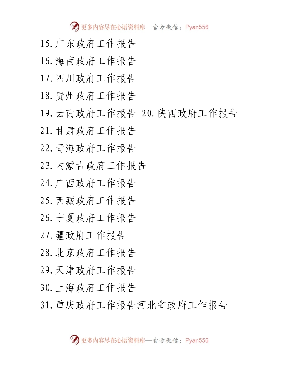 [工作报告] 各省人民代表大会 - 2023年各省政府工作报告汇编.docx_第2页