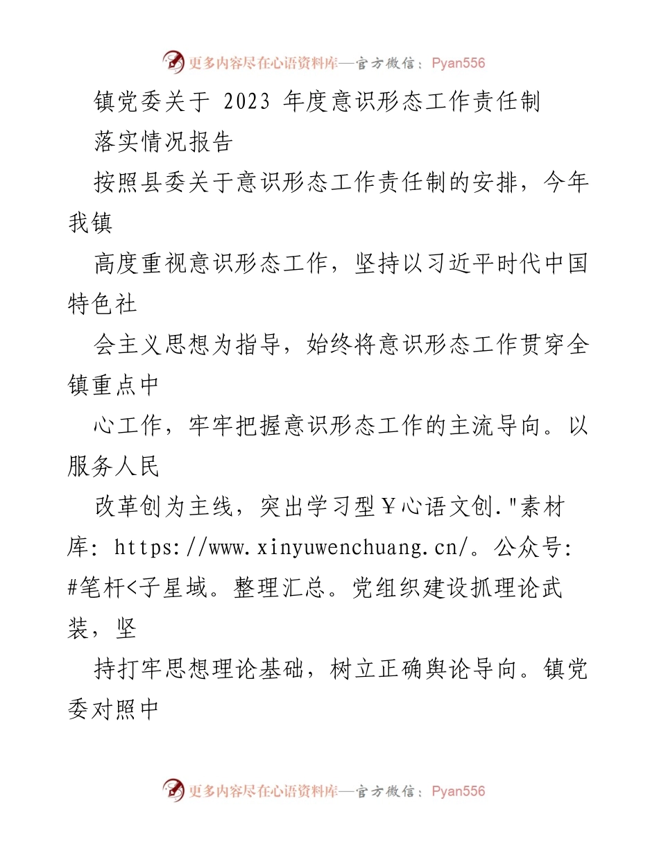 [工作总结] 镇党委 - 2023年度意识形态工作责任制落实情况报告_5.docx_第1页