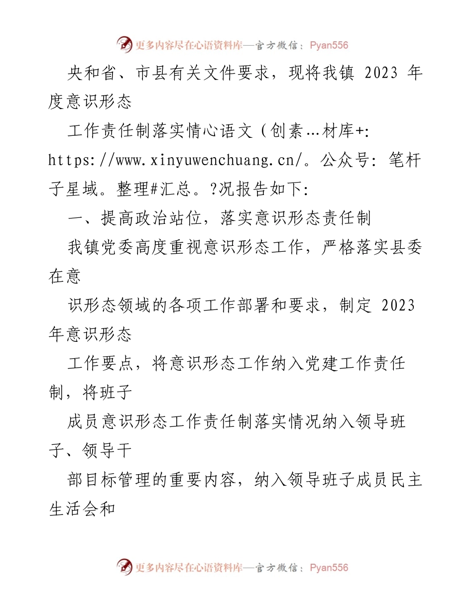 [工作总结] 镇党委 - 2023年度意识形态工作责任制落实情况报告_5.docx_第2页