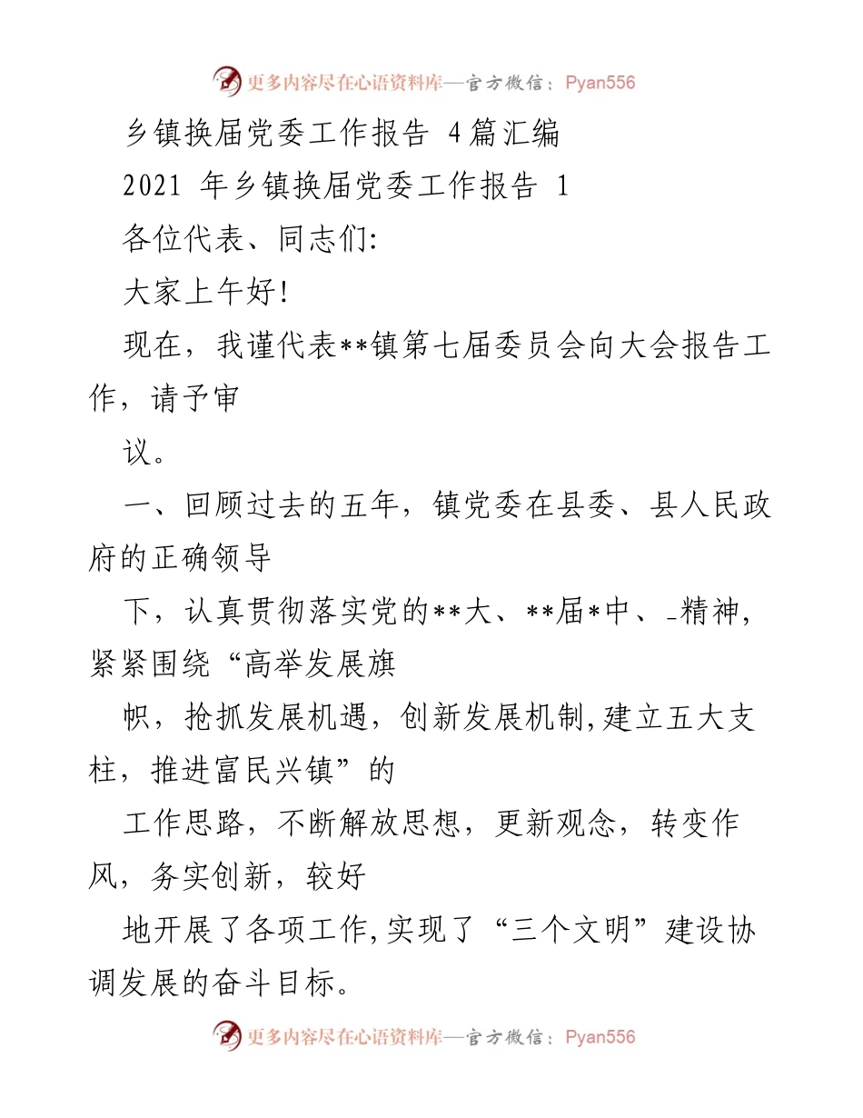 [工作报告] 乡镇换届 - 2021年乡镇党委工作总结报告.docx_第1页