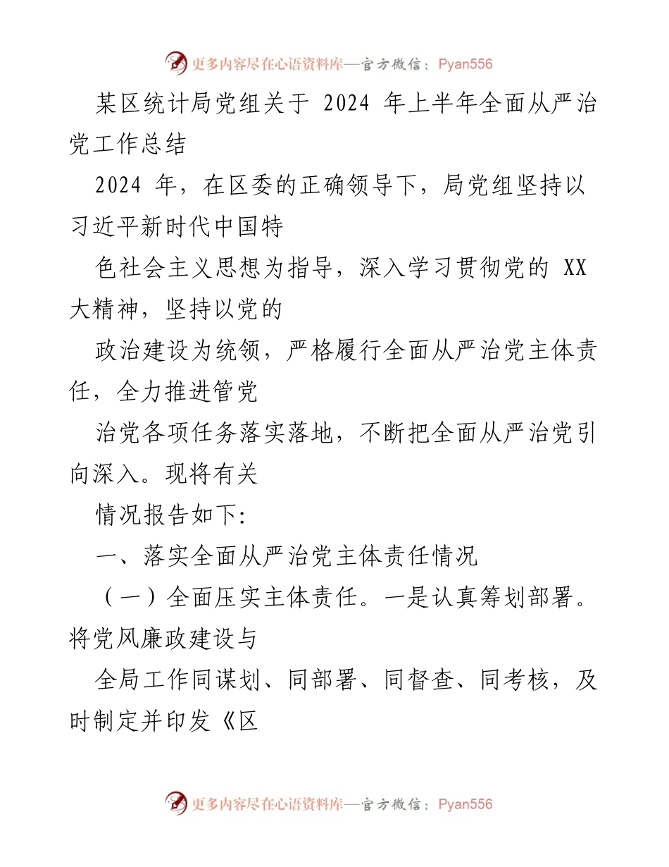 [工作总结] 统计局 - 2024年上半年全面从严治党工作总结.docx_第1页