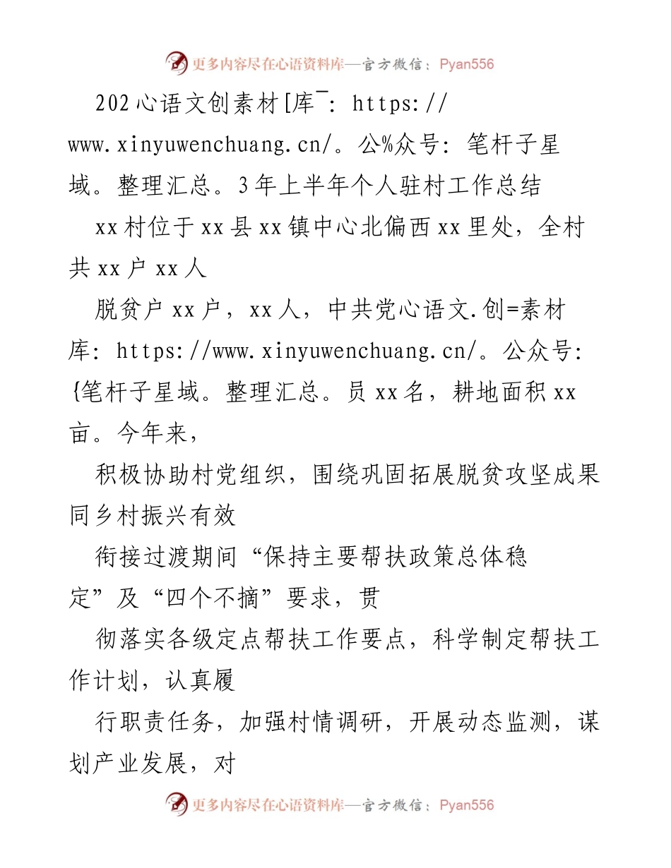 [工作总结] 驻村工作 - 2023年上半年驻村工作总结与乡村振兴成效.docx_第1页