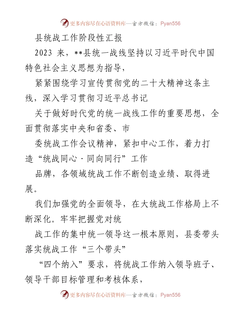 [工作总结] 统战工作 - __县统战工作阶段性汇报与成效分析.docx_第1页