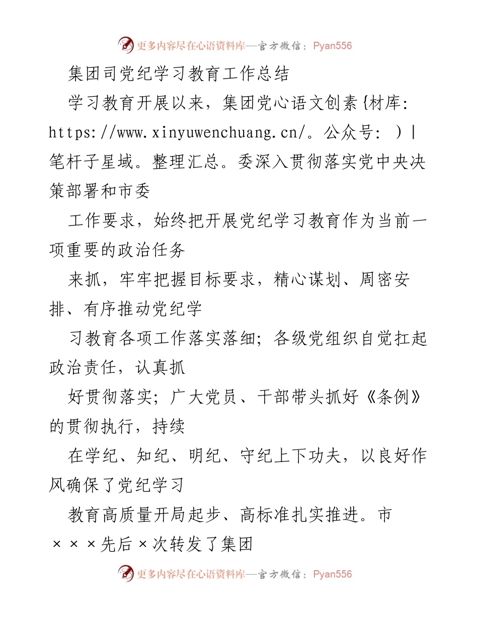 [工作总结] 集团党委 - 集团党纪学习教育工作总结.docx_第1页