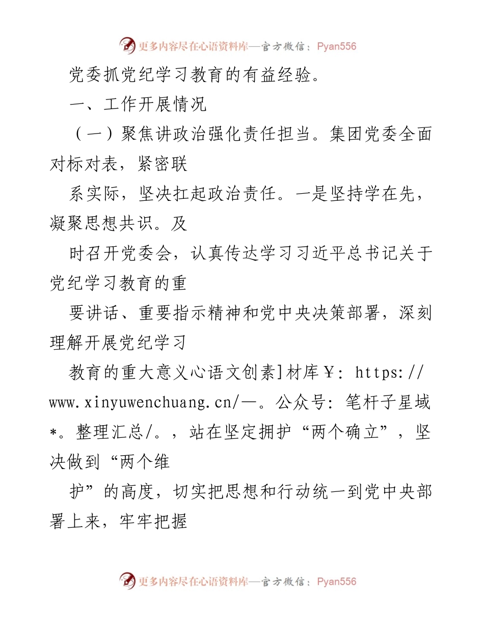 [工作总结] 集团党委 - 集团党纪学习教育工作总结.docx_第2页