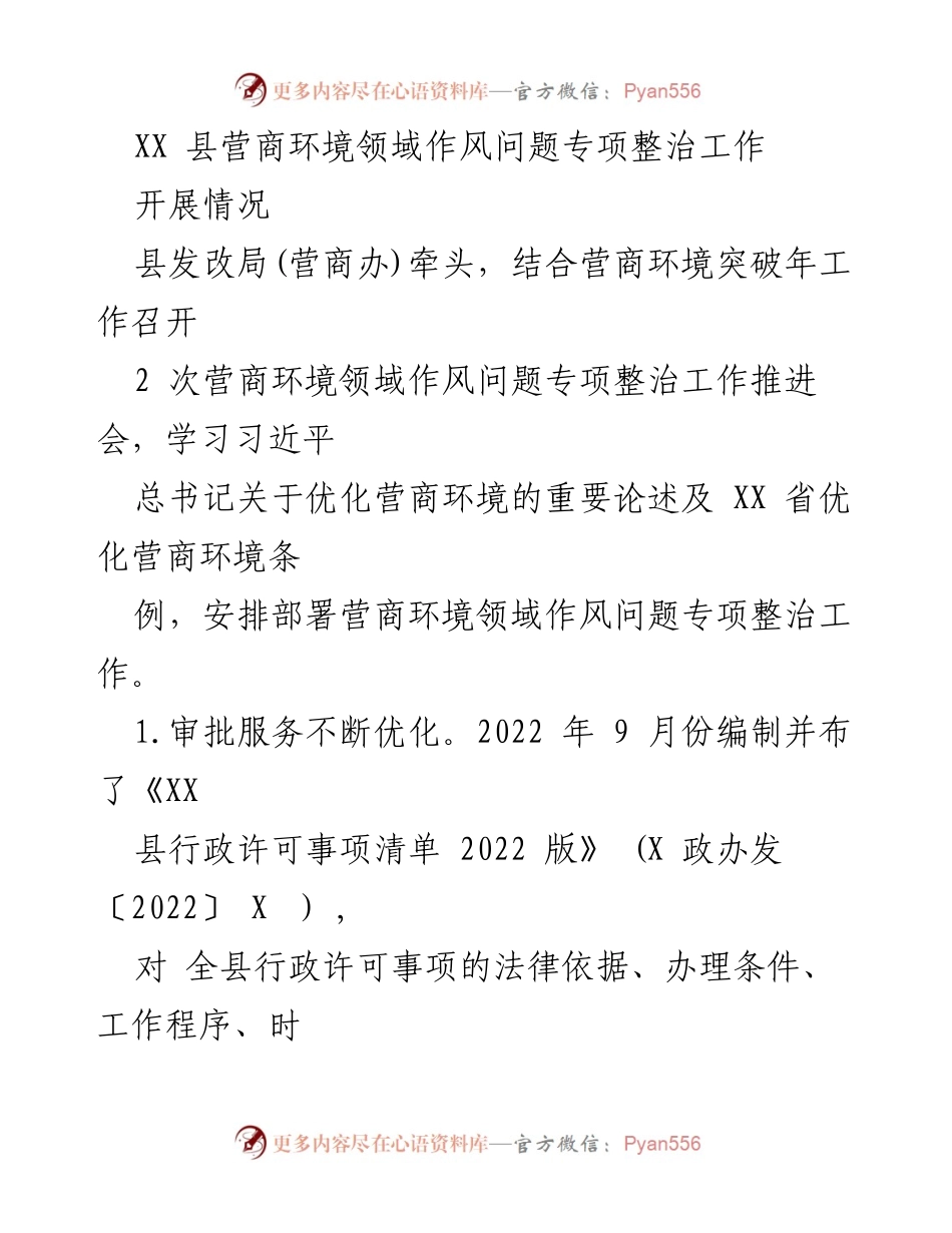 [工作总结] 营商环境整治 - XX县营商环境领域作风问题专项整治工作开展情况总结.docx_第1页