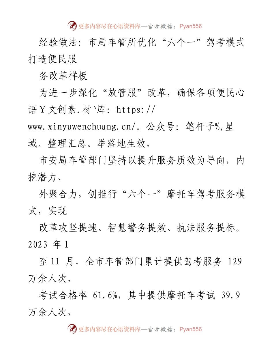 [工作总结] 车管部门改革 - 优化“六个一”驾考模式 提升便民服务质量.docx_第1页