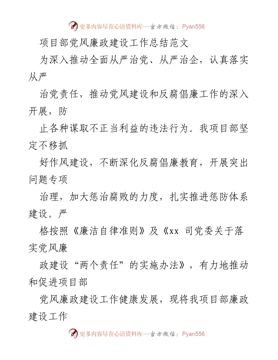 [工作总结] 项目部 - 党风廉政建设工作总结报告.docx_第1页