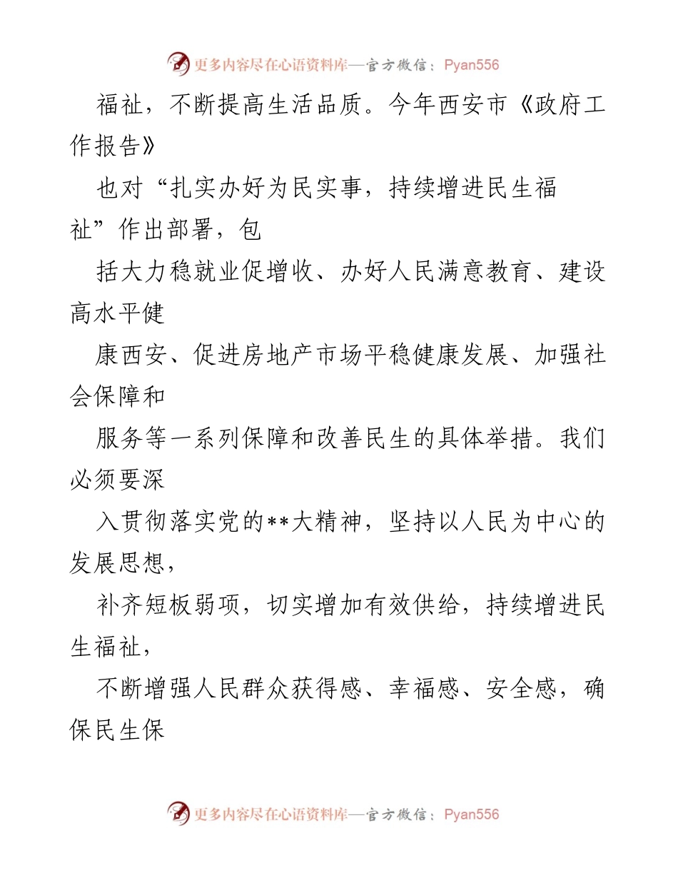 [工作总结] 西安市民生保障与社会服务工作会议 - 深入践行以人民为中心的发展思想，推动民生福祉持续改善.docx_第2页