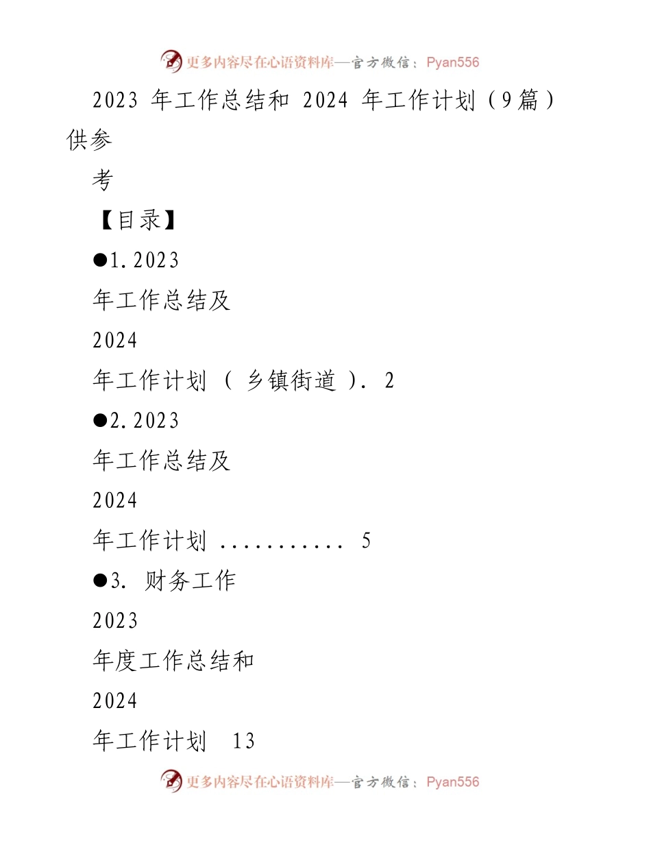 [工作总结与计划] 乡镇街道 - 2023年工作总结与2024年工作计划概述.docx_第1页