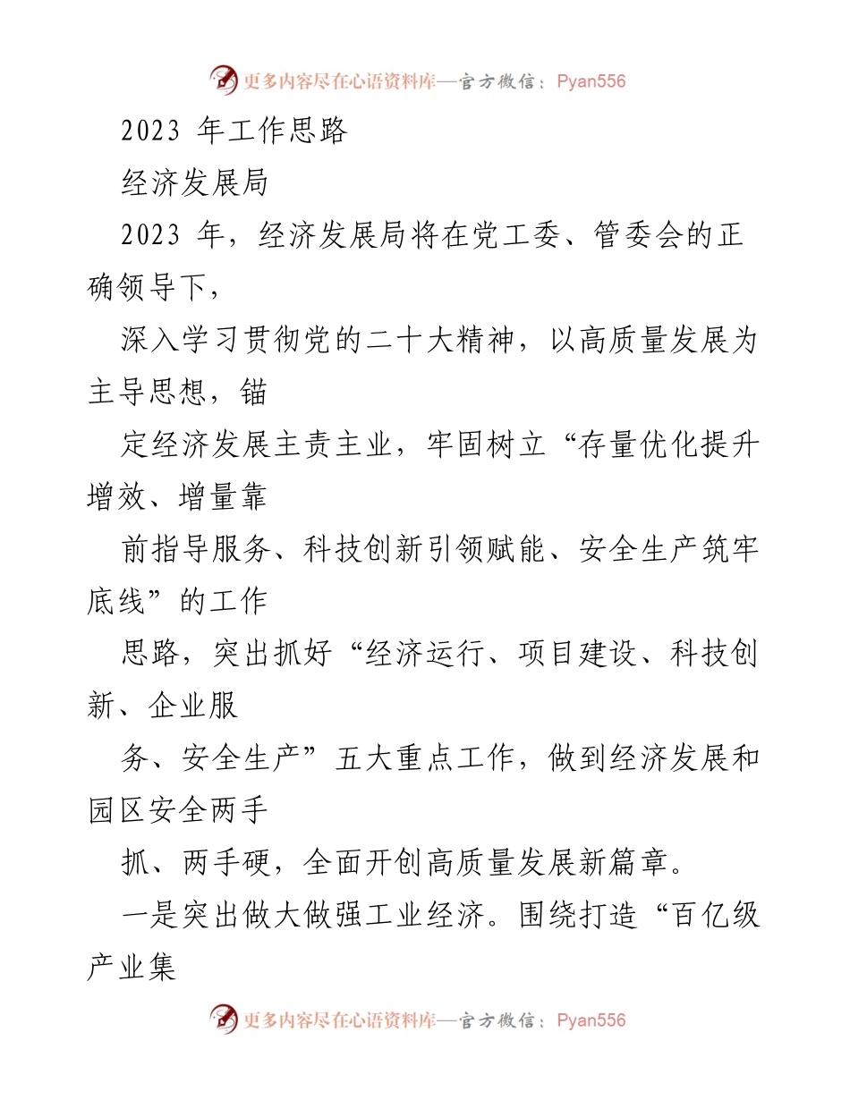 [工作总结] 经济发展局 - 2023年经济发展工作思路与重点任务.docx_第1页