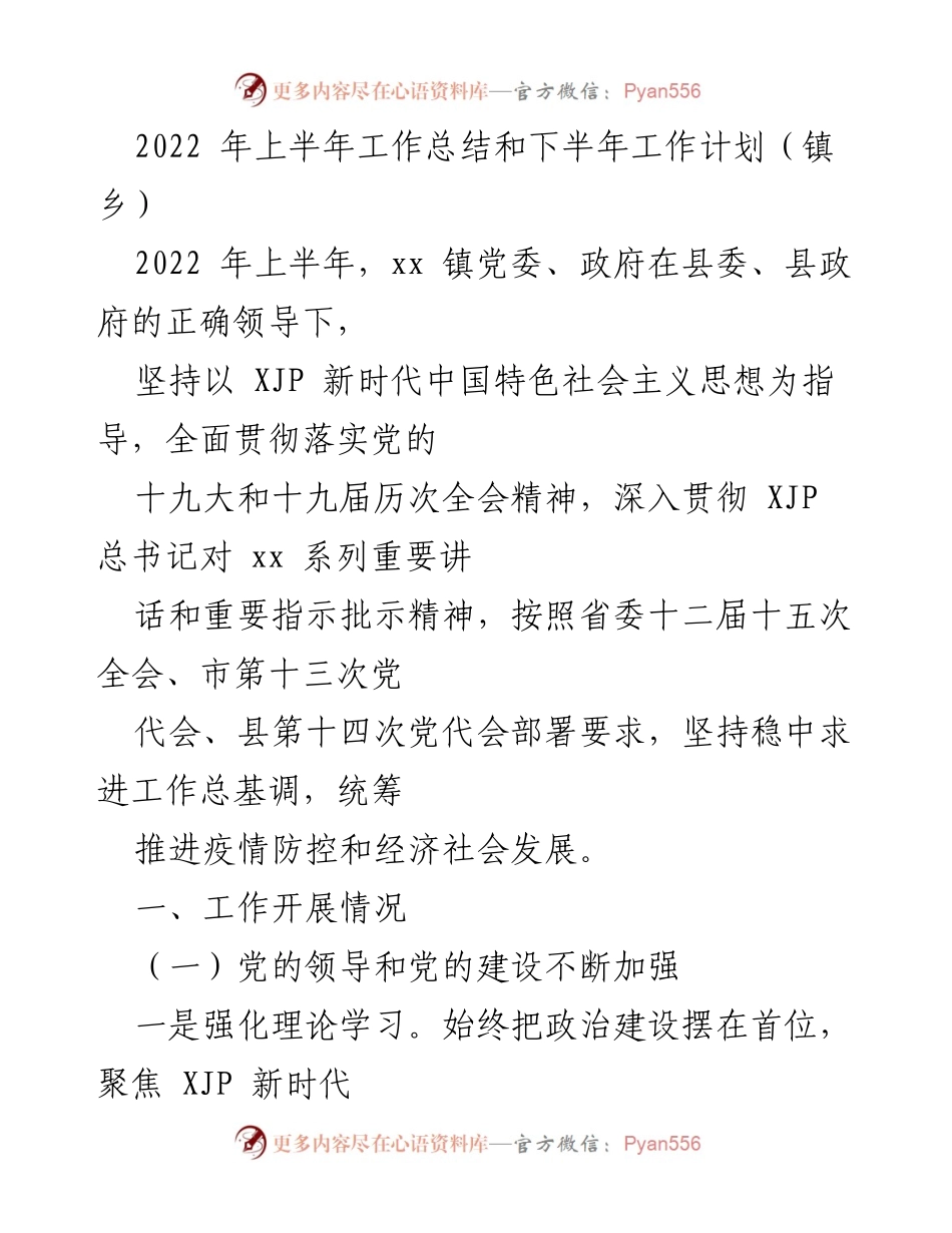 [工作总结] 镇乡 - 2022年上半年工作总结与下半年工作计划_2.docx_第1页