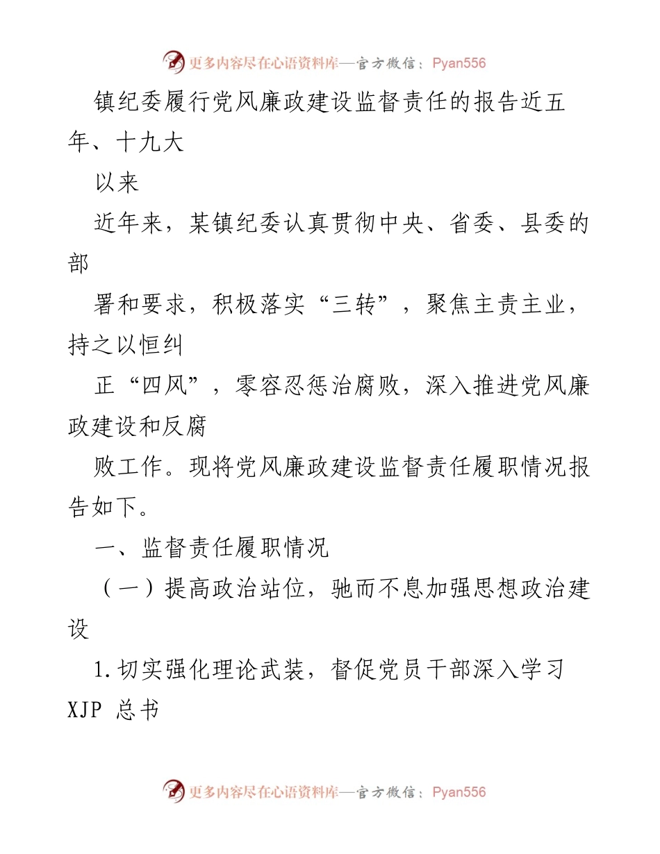[工作总结] 镇纪委 - 镇纪委党风廉政建设监督责任履职情况报告_1.docx_第1页