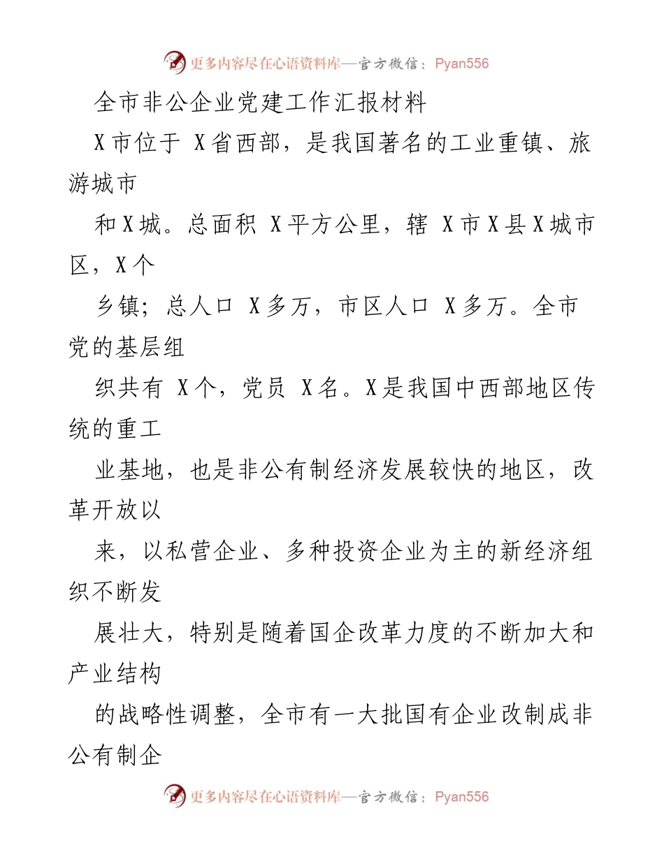 [工作总结] 非公企业党建工作会议 - 全市非公企业党建工作汇报及经验总结.docx_第1页