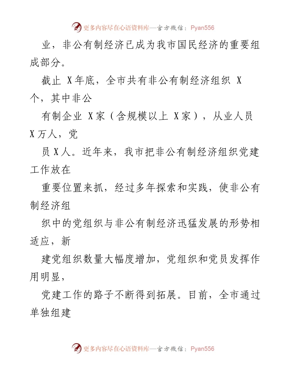 [工作总结] 非公企业党建工作会议 - 全市非公企业党建工作汇报及经验总结.docx_第2页