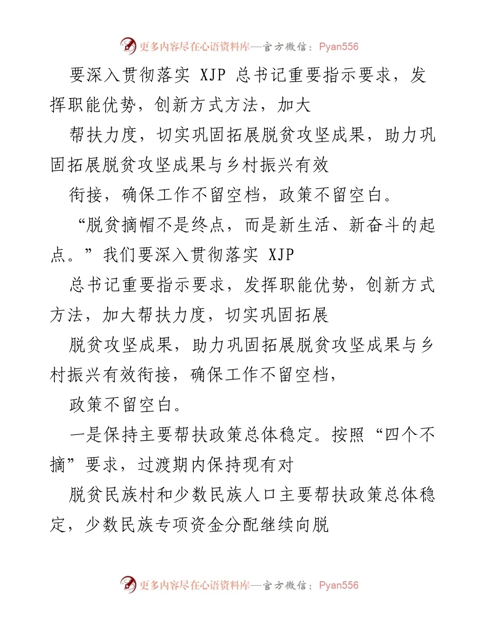 [工作总结] 脱贫攻坚与乡村振兴 - 深入落实脱贫攻坚成果巩固与乡村振兴衔接措施.docx_第1页