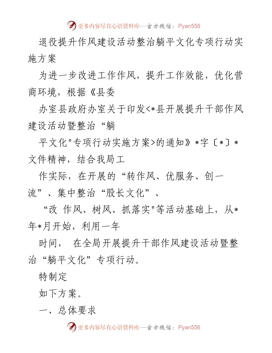 [工作总结] 退役军人事务局 - 提升干部作风建设活动暨整治“躺平文化”专项行动实施方案.docx_第1页