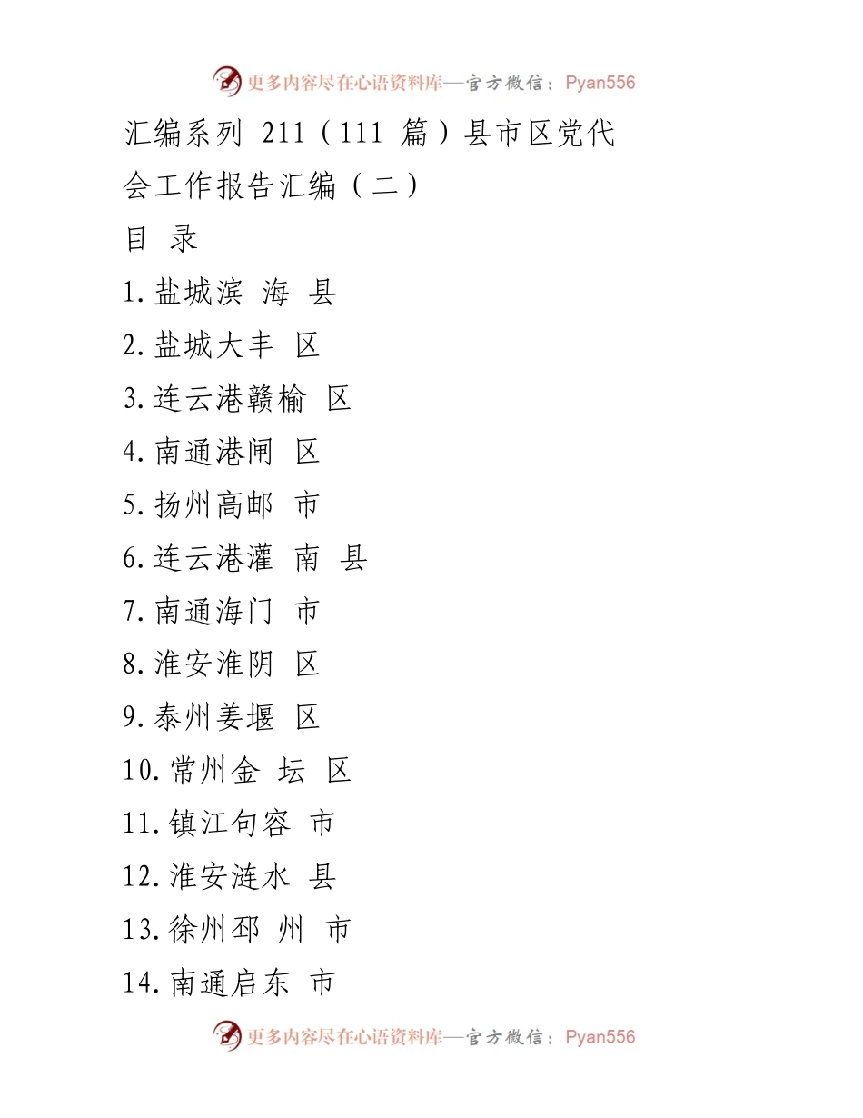 [工作报告] 县市区党代会 - 《县市区党代会工作报告汇编（二）》.docx_第1页