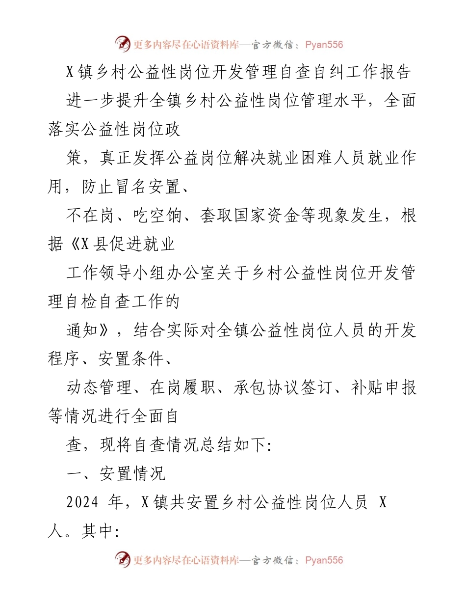 [工作总结] 自查自纠 - X镇乡村公益性岗位管理自查报告.docx_第1页