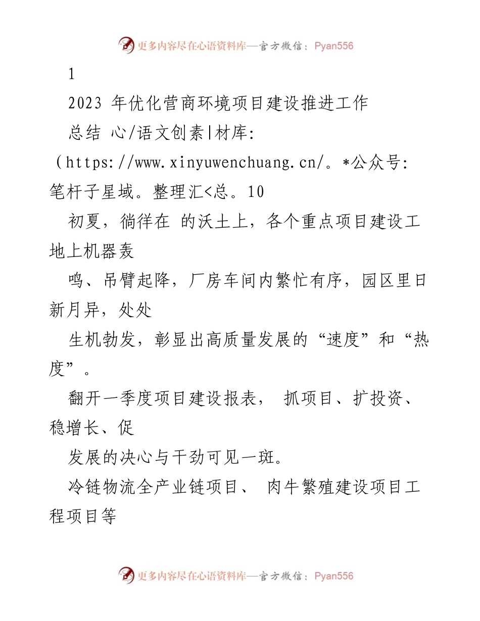 [工作总结] 项目建设推进 - 2023年优化营商环境项目建设总结.docx_第1页