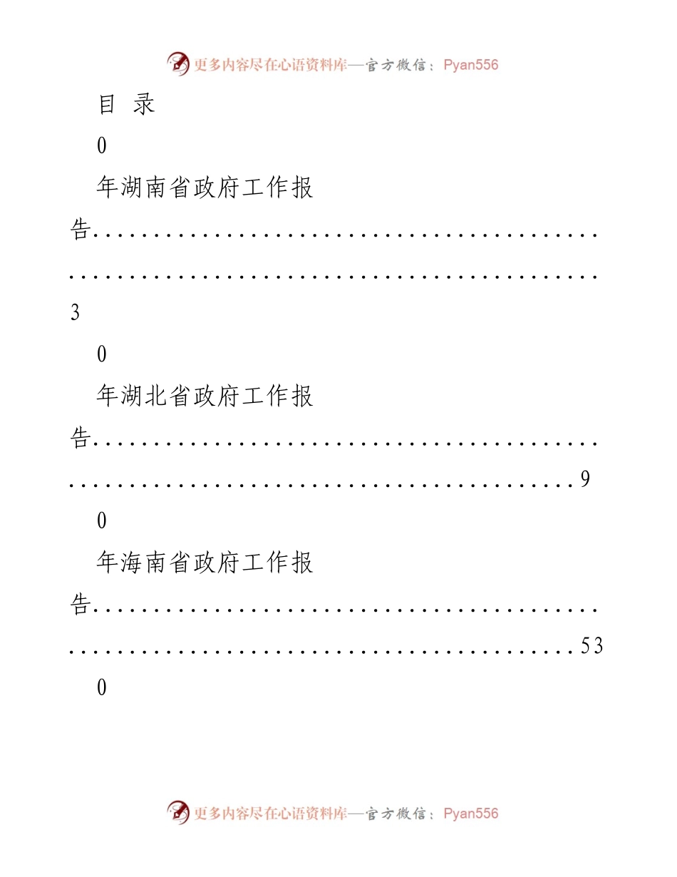 [工作报告] 各省政府年度工作报告汇编.docx_第1页