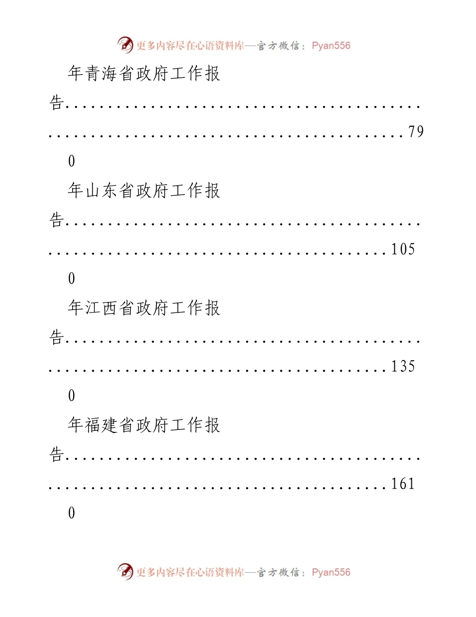 [工作报告] 各省政府年度工作报告汇编.docx_第2页