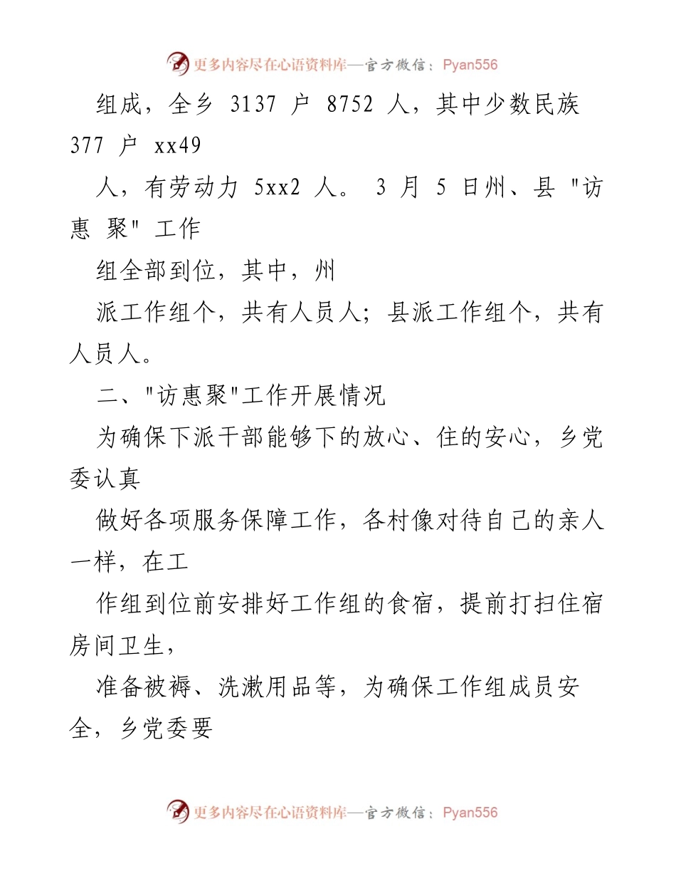 [工作总结] 访惠聚驻村工作 - _访惠聚_驻村工作队“传帮带”经验汇报及实施情况总结.docx_第2页