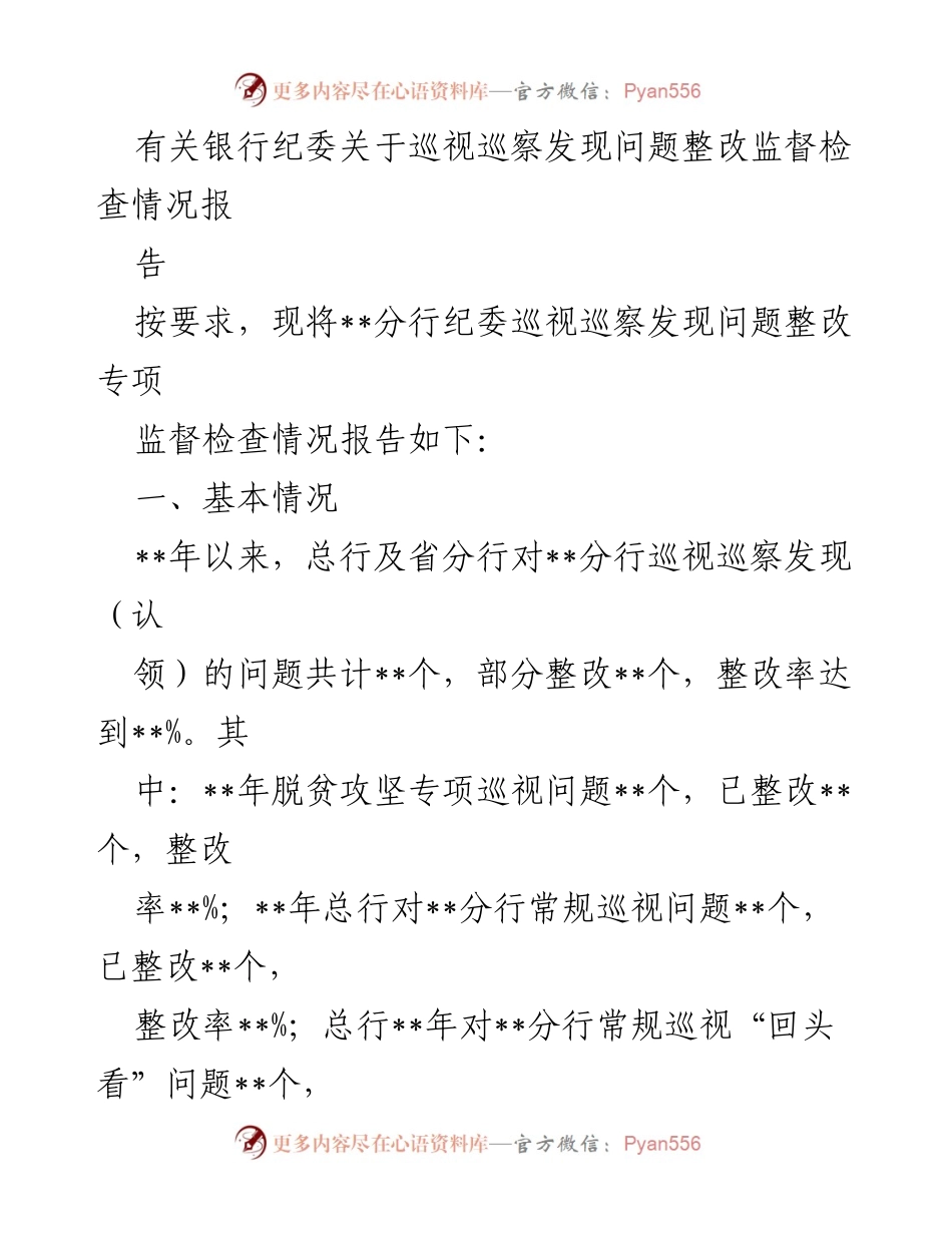 [工作总结] 银行纪委 - 巡视巡察问题整改监督检查情况报告.docx_第1页