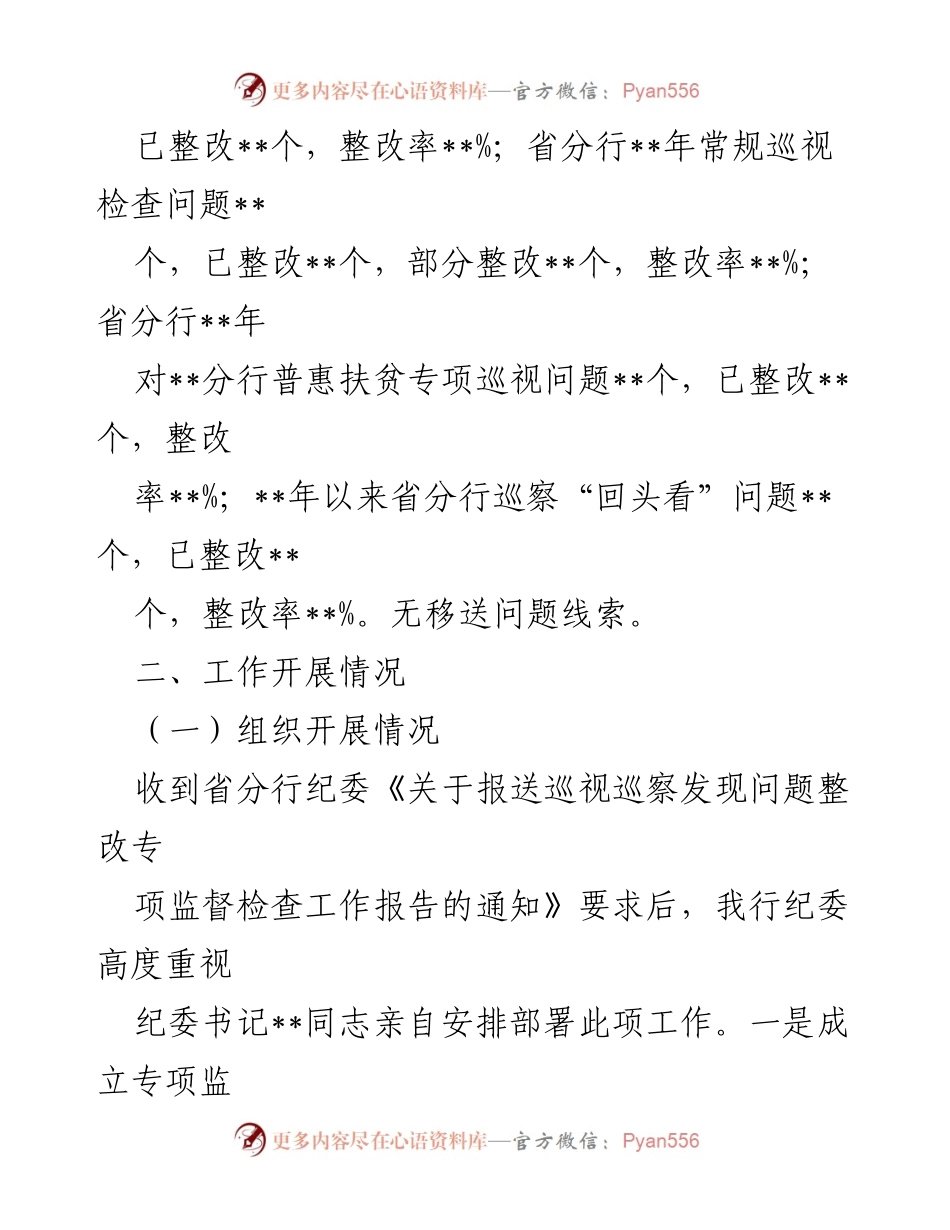 [工作总结] 银行纪委 - 巡视巡察问题整改监督检查情况报告.docx_第2页