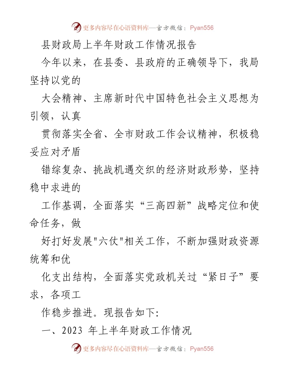 [工作总结] 财政局 - 2023年上半年财政工作情况报告_3.docx_第1页