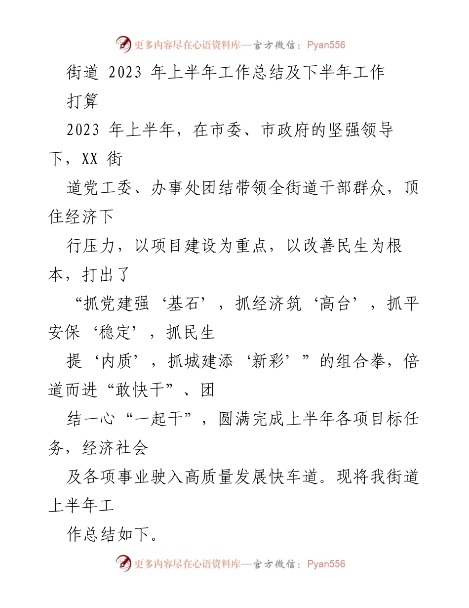 [工作总结] 街道 - 2023年上半年工作总结与下半年计划.docx_第1页