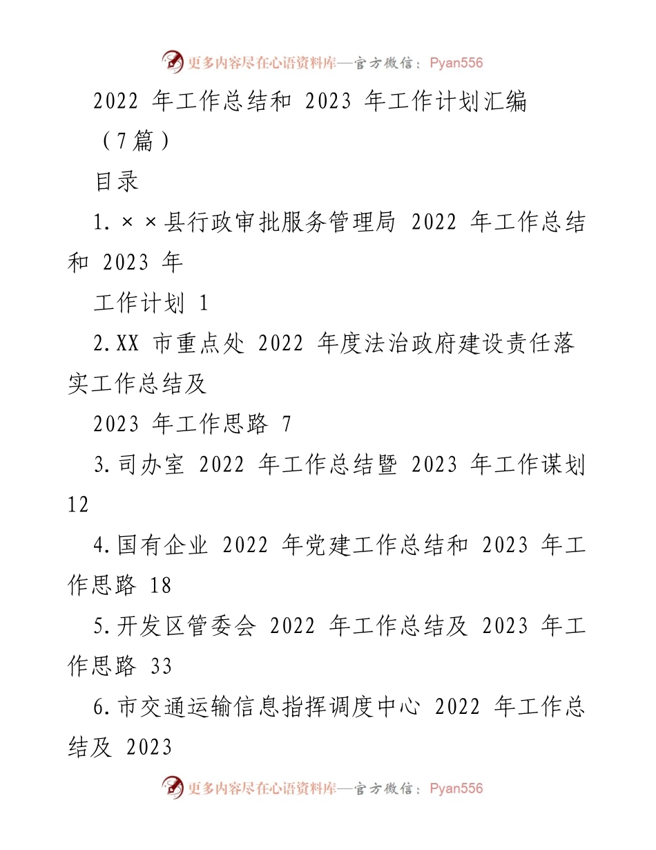 [工作总结与计划] 年度总结会议 - 2022年工作总结与2023年工作规划汇编.docx_第1页