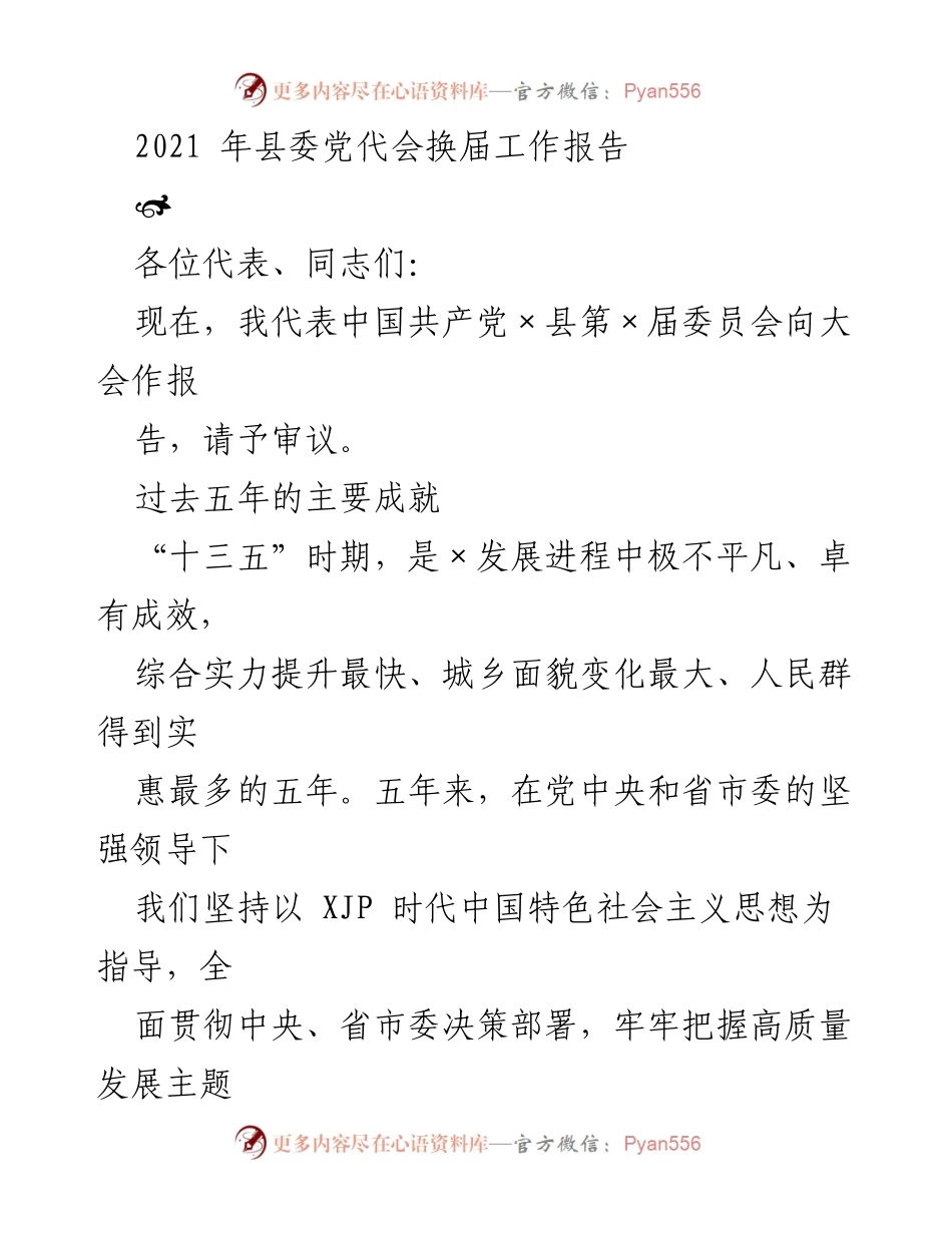 [工作报告] 县委党代会 - 2021年×县委党代会换届工作报告及五年成就总结.docx_第1页