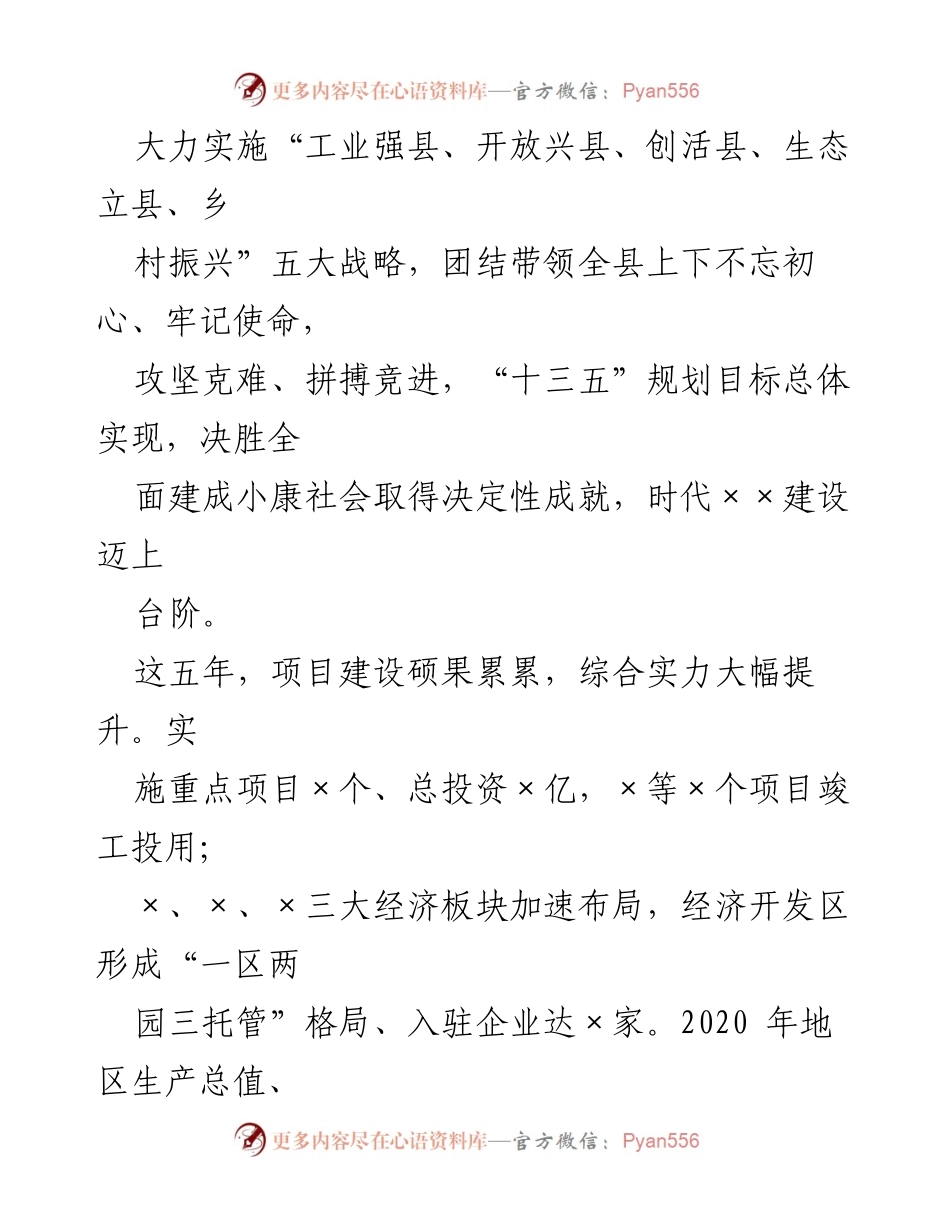 [工作报告] 县委党代会 - 2021年×县委党代会换届工作报告及五年成就总结.docx_第2页
