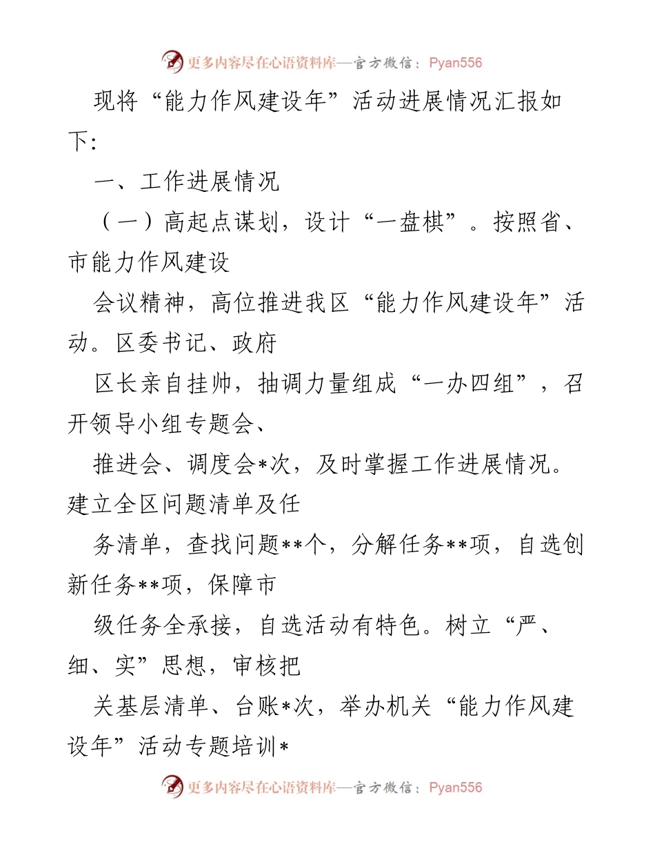 [工作总结] 能力作风建设年活动 - 能力作风建设年活动进展情况汇报.docx_第1页