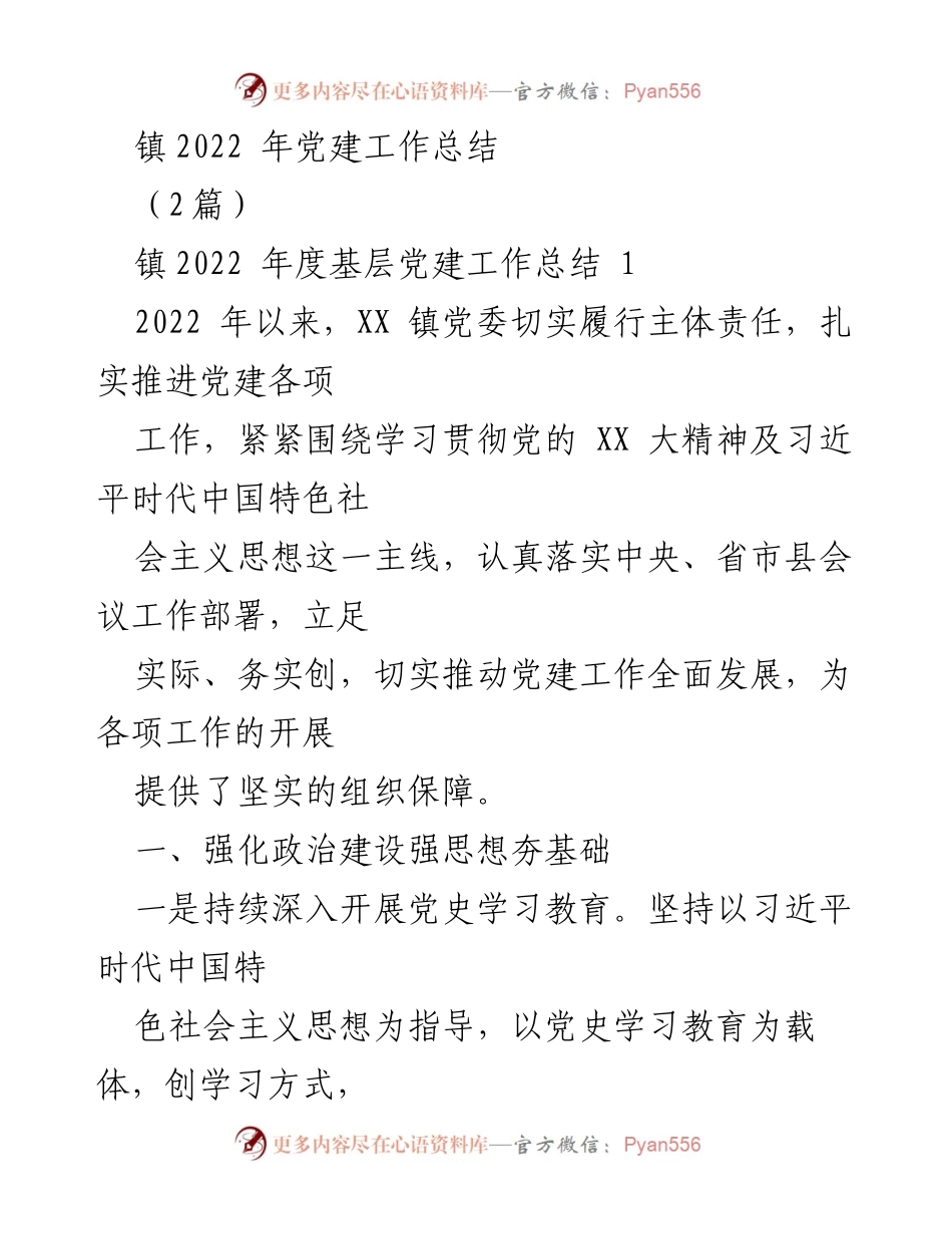 [工作总结] 镇党委 - 2022年度党建工作总结.docx_第1页