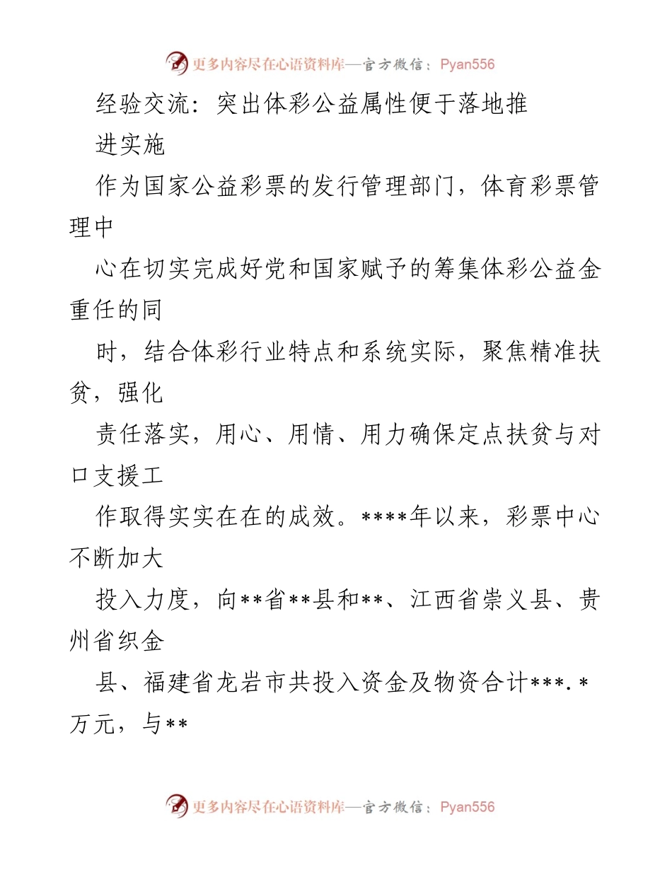 [工作总结] 经验交流 - 突出体彩公益属性，推动精准扶贫新机制.docx_第1页
