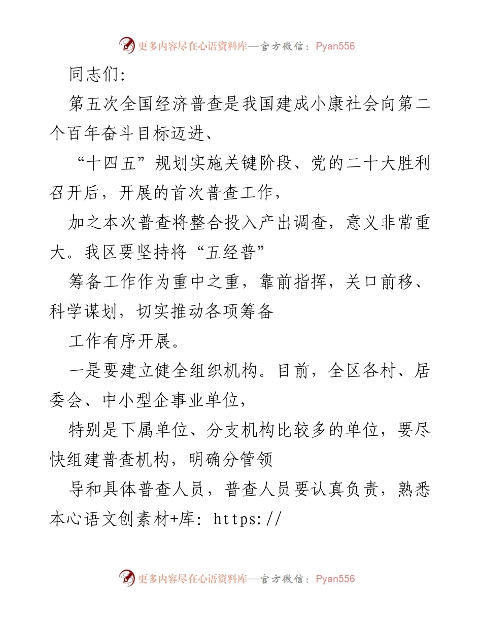 [工作总结] 经济普查筹备会议 - 加强组织与宣传 确保经济普查高质量完成.docx_第1页