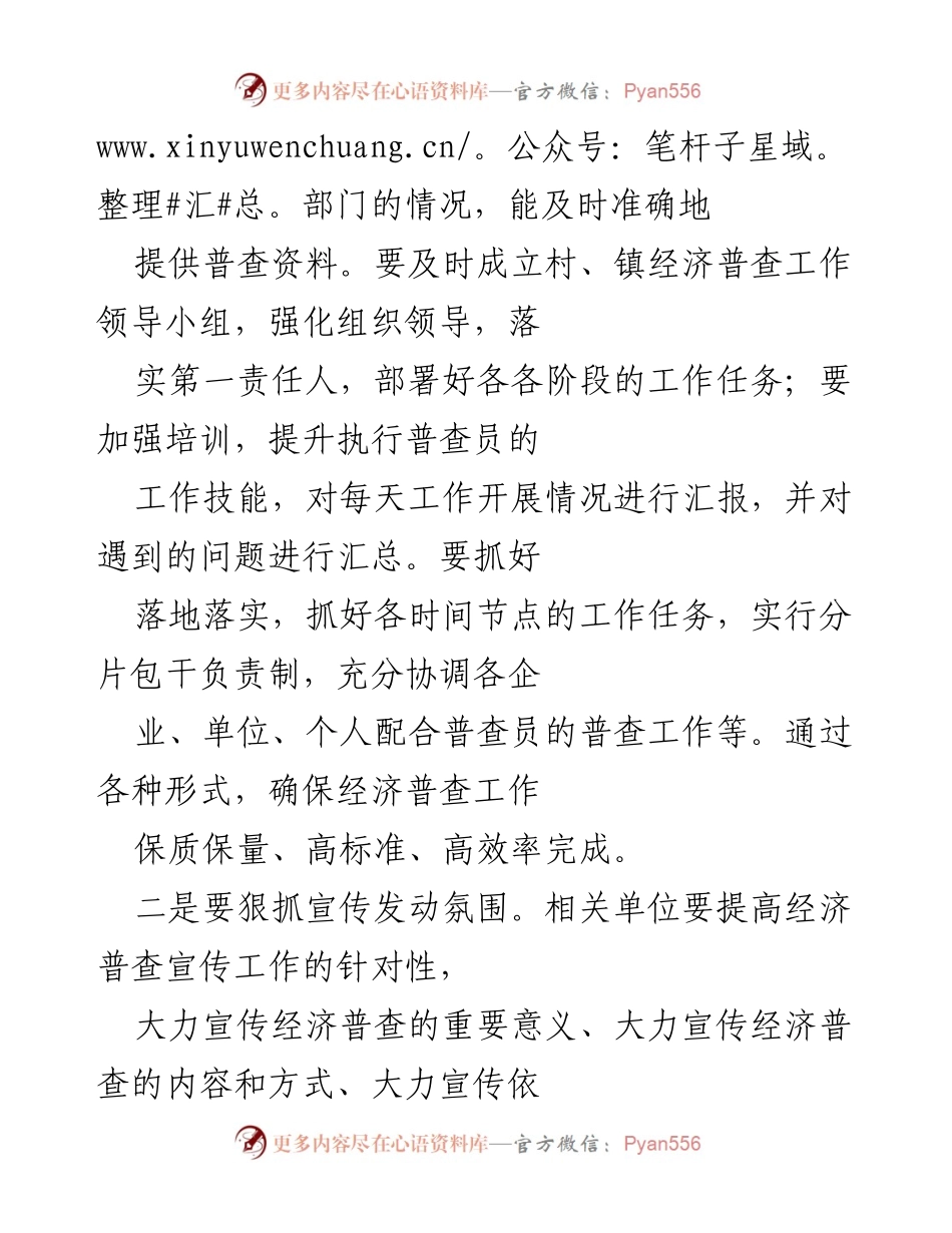 [工作总结] 经济普查筹备会议 - 加强组织与宣传 确保经济普查高质量完成.docx_第2页