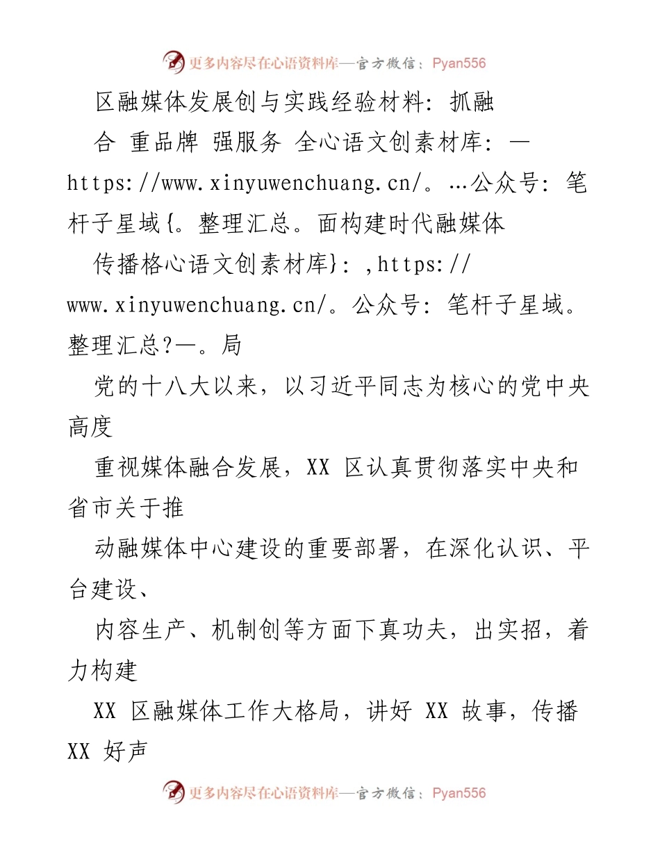 [工作总结] 融媒体中心建设 - XX区融媒体中心建设经验总结与实践探索.docx_第1页