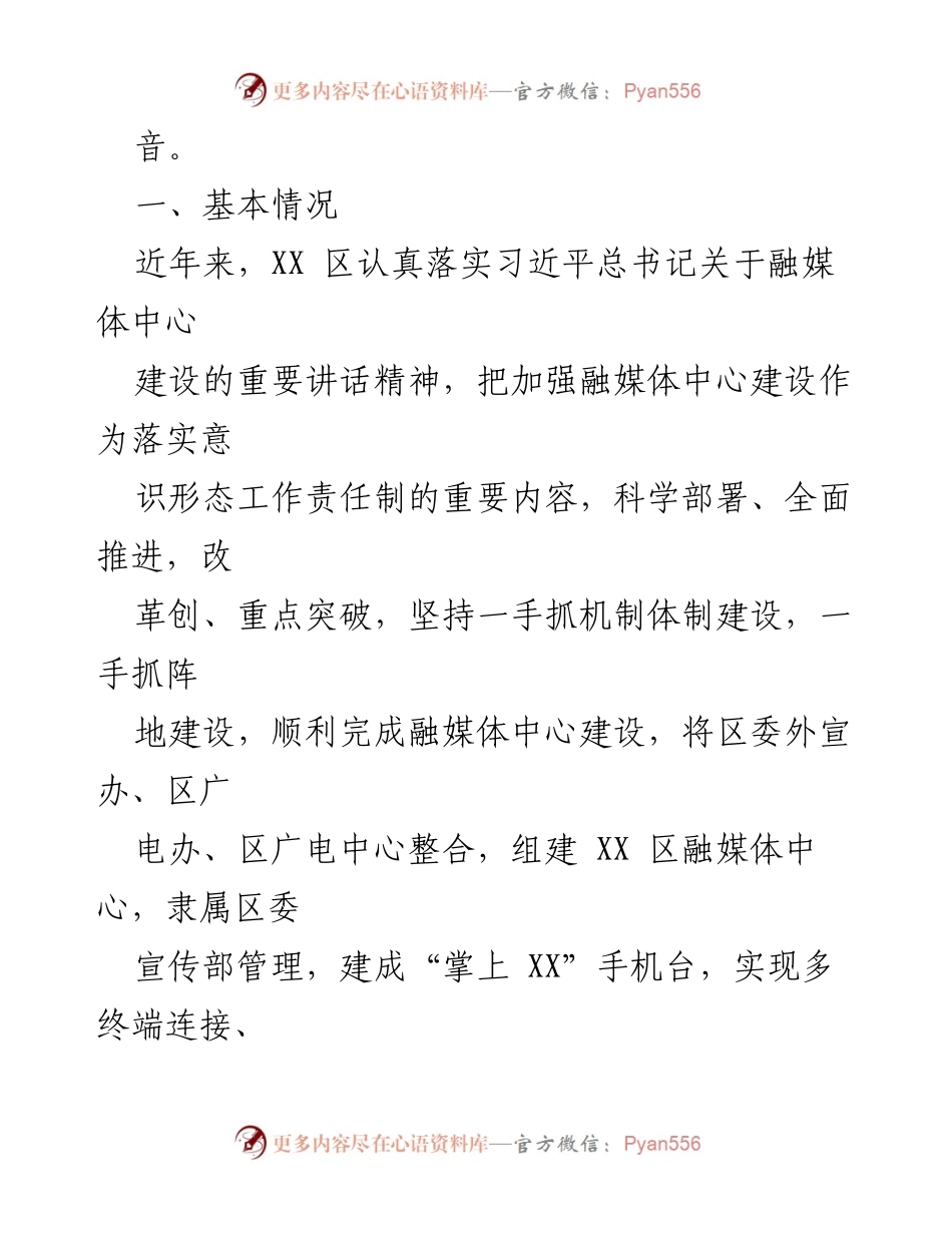 [工作总结] 融媒体中心建设 - XX区融媒体中心建设经验总结与实践探索.docx_第2页
