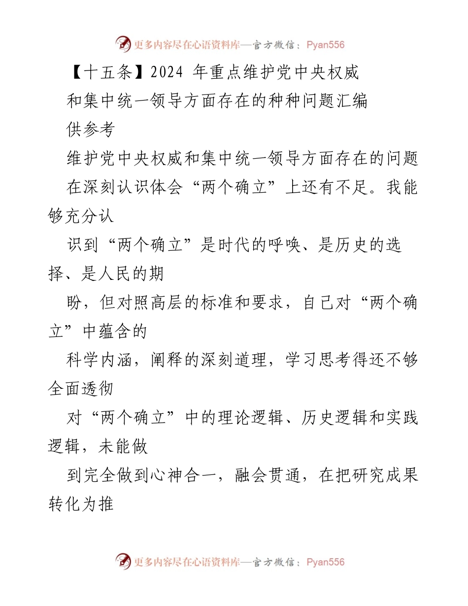 [工作总结] 维护党中央权威 - 2024年党中央权威维护问题总结与反思.docx_第1页