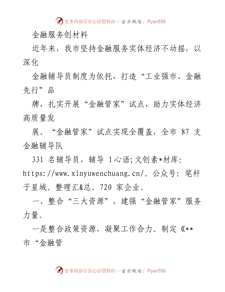 [工作总结] 金融服务活动 - 深化金融辅导员制度，助力实体经济高质量发展.docx_第1页