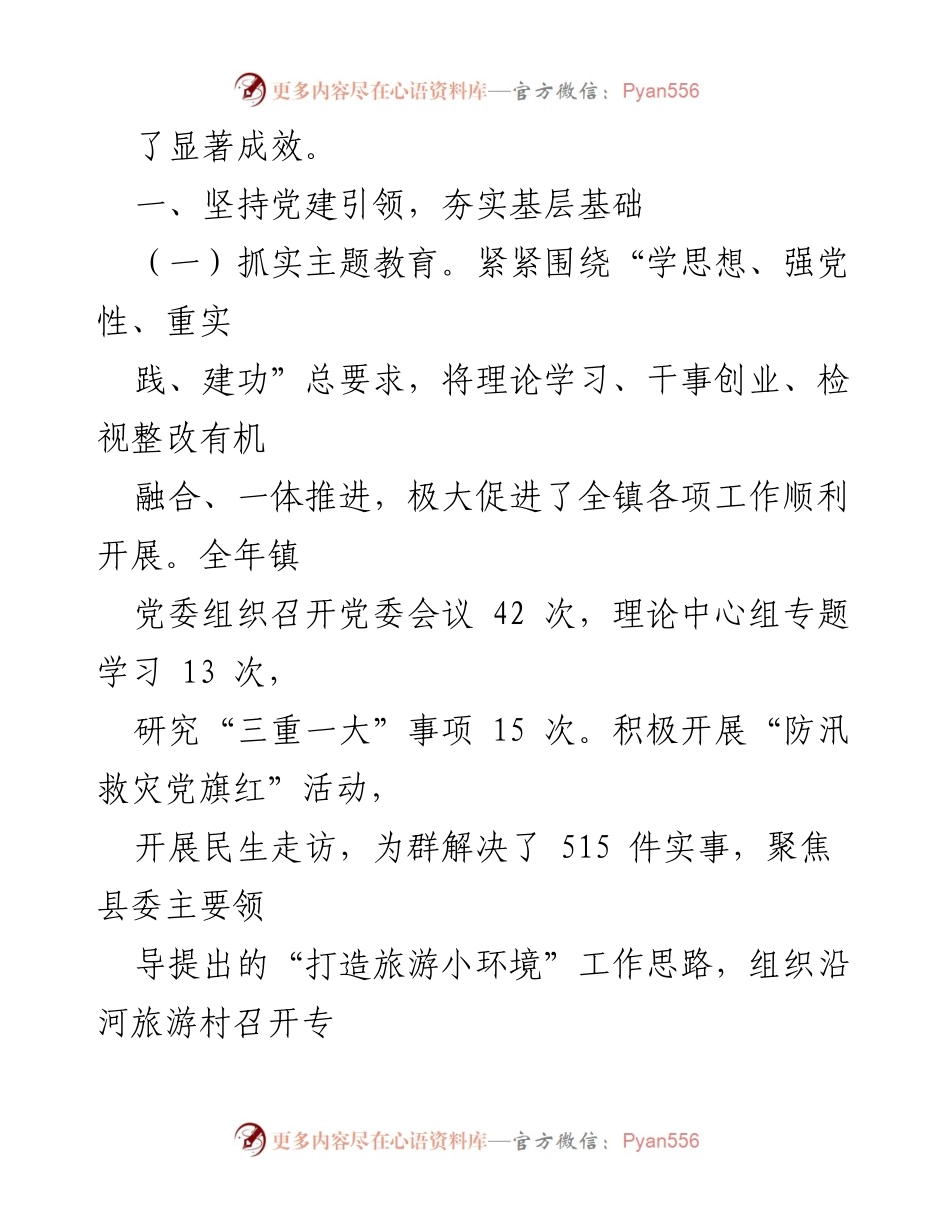 [工作总结] 镇党委政府 - 2023年度领导班子工作总结报告_1.docx_第2页