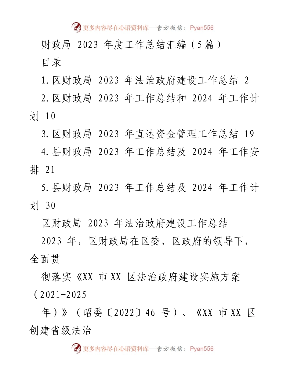 [工作总结] 财政局 - 2023年度法治政府建设工作总结与计划.docx_第1页